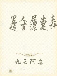 男人尿出来有血还有浓是什么情况