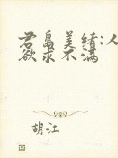 君岛美绪:人妻欲求不满