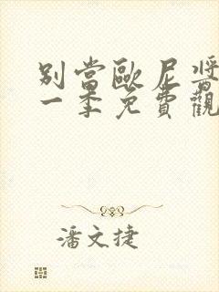 别当欧尼酱了第一季免费观看