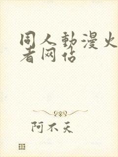 同人动漫火影忍者网站