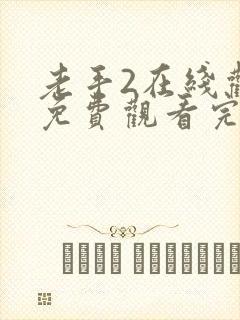 老手2在线观看免费观看完整高清