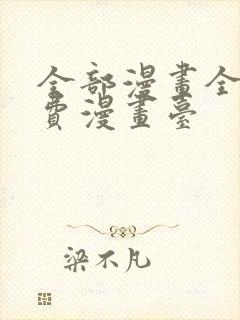 全部漫画全集免费漫画台