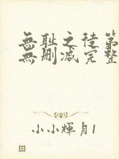 无耻之徒第7季无删减完整高清在线观看