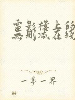 电影楼上的人们无删减在线观看