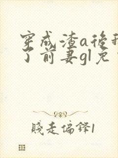 穿成渣a后我娶了前妻gl免费阅读最新封面