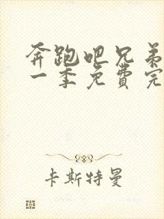 奔跑吧兄弟第十一季免费完整版