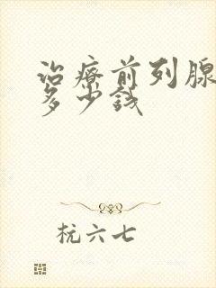 治疗前列腺需花多少钱