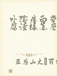 外阴痒白带多豆腐渣样怎么办封面