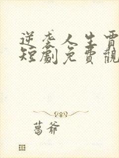 逆袭人生贾二虎短剧免费观看全集