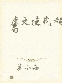 虐文使我超强结局