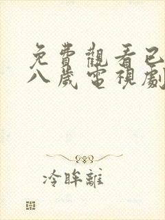 免费观看已满十八岁电视剧双女主