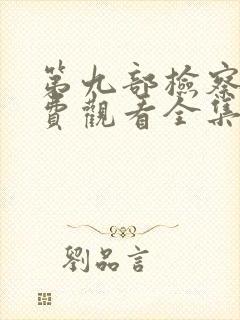 第九部检察官免费观看全集电视剧