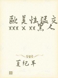 欧美性猛交xxxxxⅹxx黑人