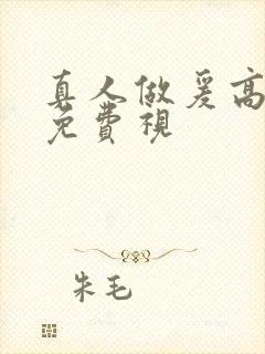 真人做爰高潮片免费视