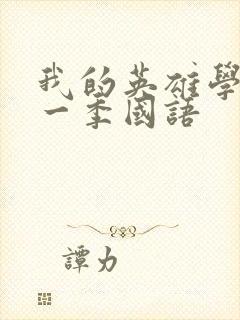 我的英雄学院第一季国语封面