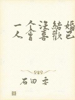 一个没结婚的男人会喜欢已婚女人表现