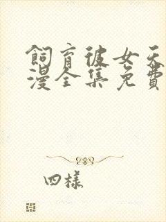 饲育彼女天使动漫全集免费观看封面