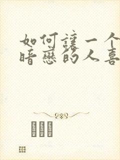 如何让一个自己暗恋的人喜欢自己