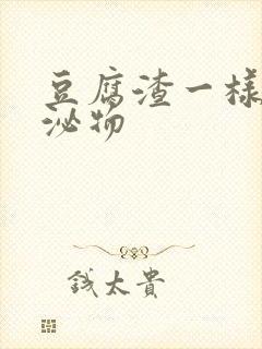 豆腐渣一样的分泌物