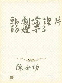 韩剧伦理片善良的嫂子3封面