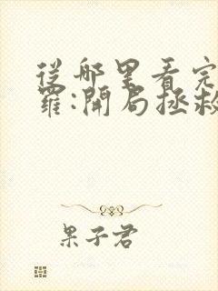 从哪里看完结斗罗:开局拯救张乐萱