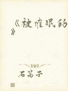 《被催眠的少妇》