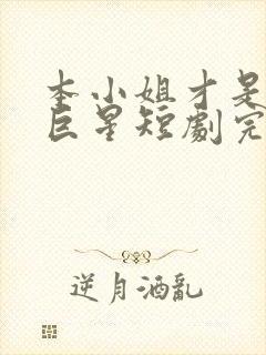 本小姐才是神秘巨星短剧完整版播放封面