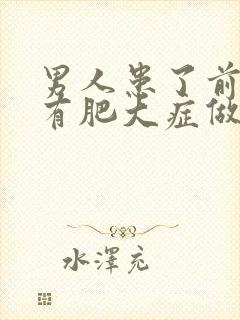 男人患了前列腺有肥大症做哪些检查