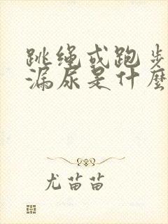 跳绳或跑步就会漏尿是什么症状