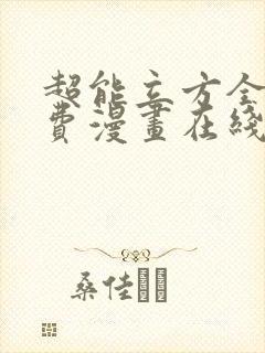 超能立方全集免费漫画在线