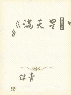 《满天星·中国》封面