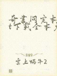 奇书网完本txt下载全本免费