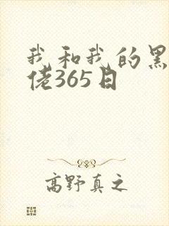 我和我的黑帮大佬365日封面