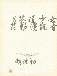 《茶道少女》樱花动漫观看