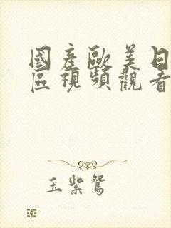 国产欧美日韩a区视频观看