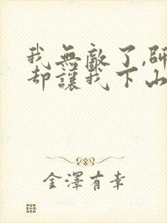 我无敌了,师父却让我下山结婚全书下载