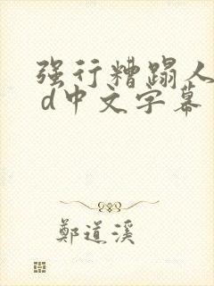 强行糟蹋人妻h d中文字幕封面