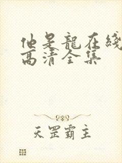 他是龙在线观看高清全集