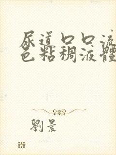 尿道口口流出白色粘稠液体