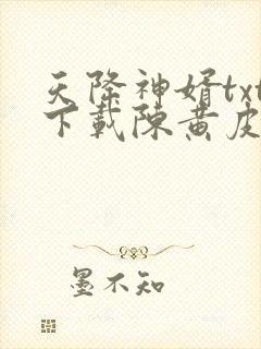 天降神婿txt下载陈黄皮