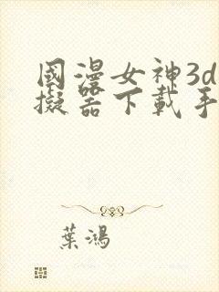 国漫女神3d模拟器下载手机版封面