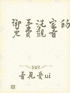 御手洗家的墙洞免费观看