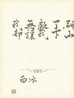 我无敌了,师父却让我下山结婚下载全本