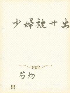 少妇被艹出白浆