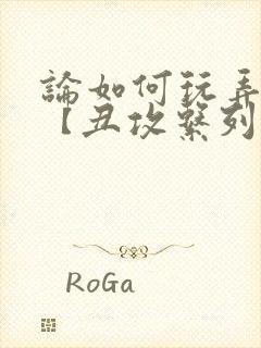 论如何玩弄美人【丑攻系列】封面