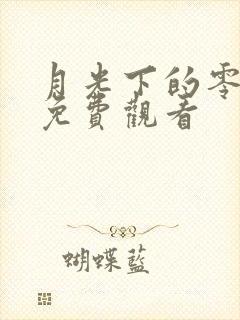 月光下的零泰剧免费观看