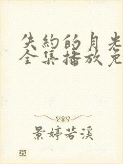 失约的月光短剧全集播放免费观看