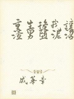 重生后我让庶妹渣男堕泥沼小说