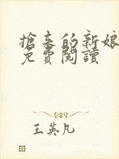 抢来的新娘全文免费阅读