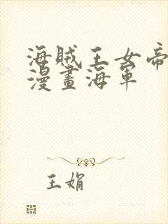 海贼王女帝邪恶漫画海军
